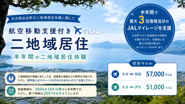日出町で二地域居住を体験してみませんか？