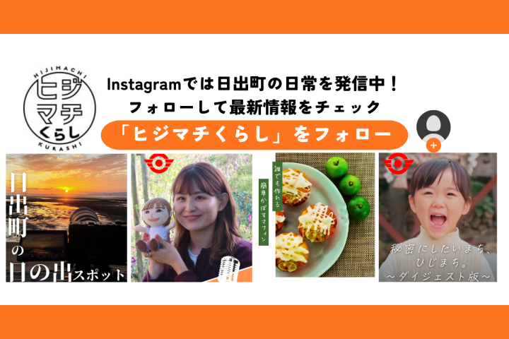 公式Instagram「ヒジマチくらし」をフォロー！